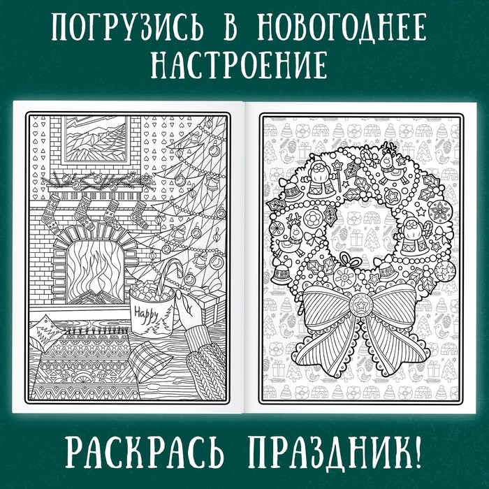 Новогодняя раскраска &laquo;Арт терапия&raquo;, 32 картинки, 20 &times; 28, формат А4