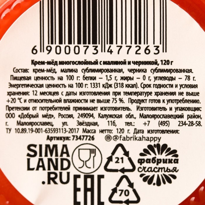 Мёд кремовый &laquo;Весны в сердце&raquo; с малиной и черникой, 120 г.