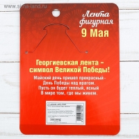 Значок с лентой и оранжевым цветком на День Победы &laquo;9 Мая&raquo;, 10 х 12 см