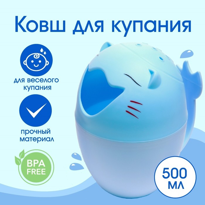 Ковш пластиковый для купания и мытья головы, детский банный ковшик &laquo;Котик&raquo;, 500 мл., с леечкой, цвет голубой