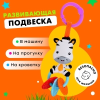 Развивающая подвеска &laquo;Зебра&raquo;