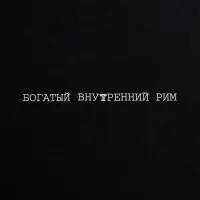Холщовая сумка &laquo;Внутренний Рим&raquo;, черная