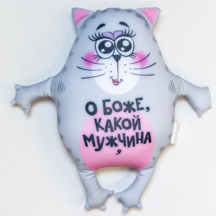 Игрушка-антистресс &laquo;О боже, какой мужчина&raquo;