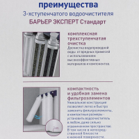 Фильтр для воды &laquo;Барьер. Эксперт. Stаndаrt&raquo;