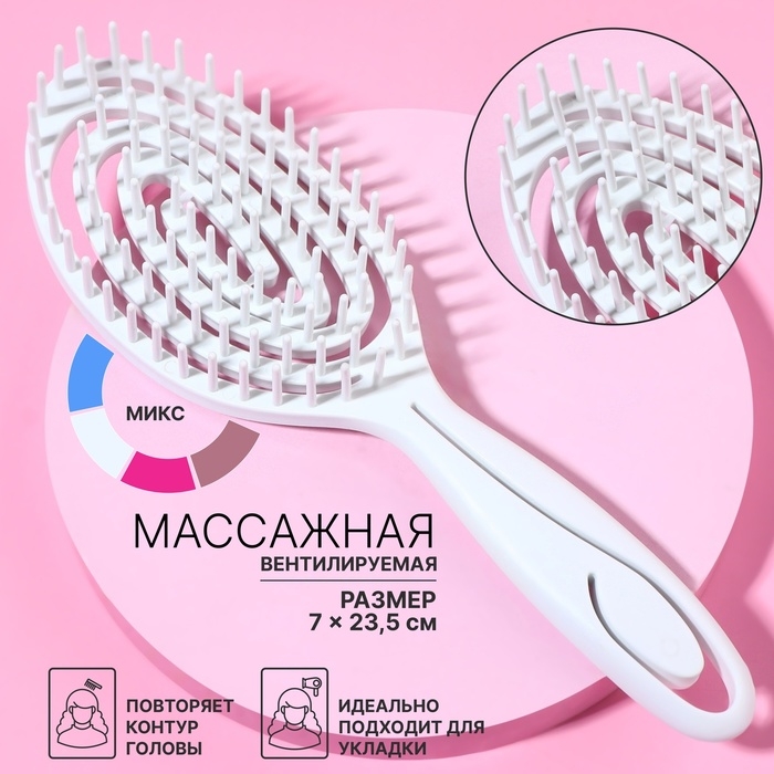 Расчёска массажная, вентилируемая, 7 × 23,5 см, цвет МИКС Расчёска массажная, вентилируемая, 7 × 23,5 см, цвет МИКС