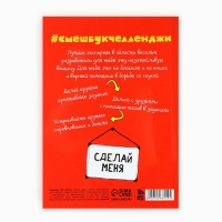 Смешбук Челленджи А6+, 100 л. Мягкая обложка &laquo;Уничтожь этот день&raquo;