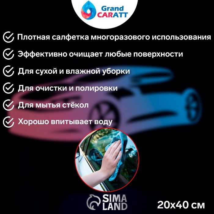 Тряпка для мытья авто, Grand Caratt, плюшевая, 20&times;40 см, синяя