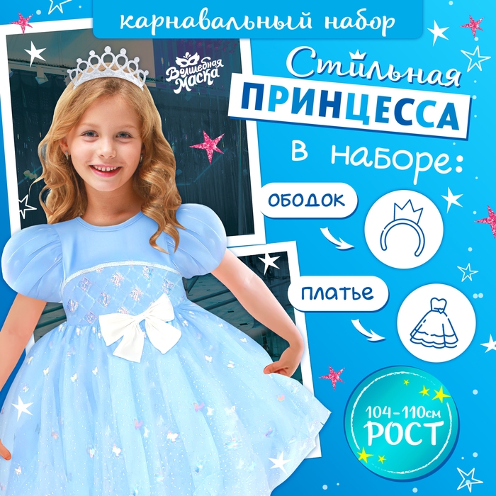 Карнавальный набор &laquo;Стильная принцесса&raquo;: ободок, платье голубое, рост 104-110 см