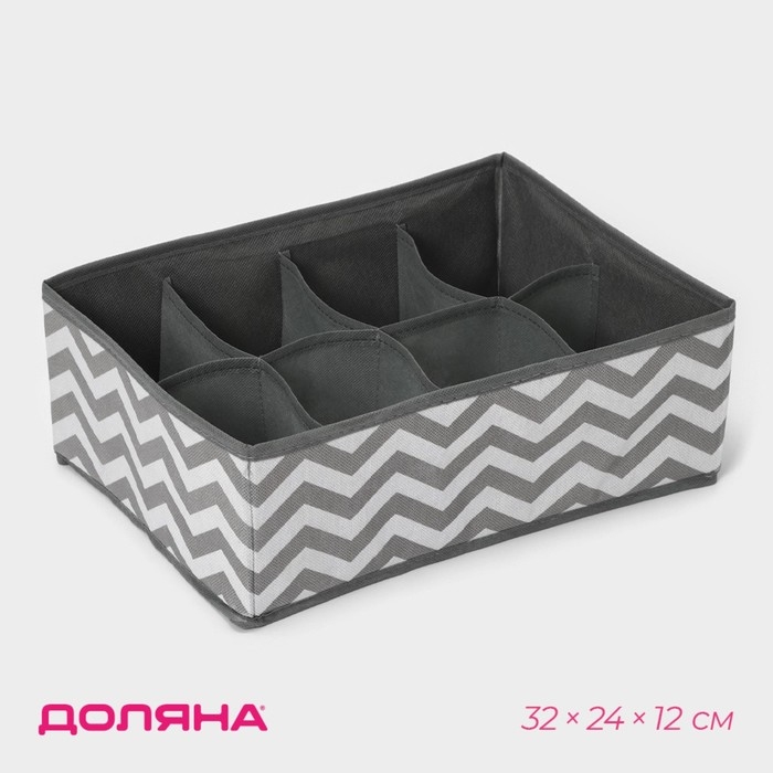 Органайзер для хранения белья «Зигзаг», 8 ячеек, 32×24×12 см, цвет серый Органайзер для хранения белья «Зигзаг», 8 ячеек, 32×24×12 см, цвет серый