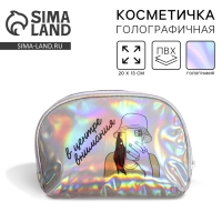 Косметичка-трапеция &laquo;Космические мечты&raquo;, голографический PVC, 20 х 13 см