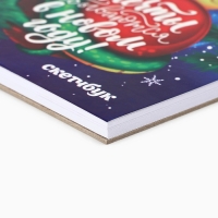 Новый год. Скетчбук А6, 40 л «Мечты сбываются в Новом году!» Новый год. Скетчбук А6, 40 л «Мечты сбываются в Новом году!»