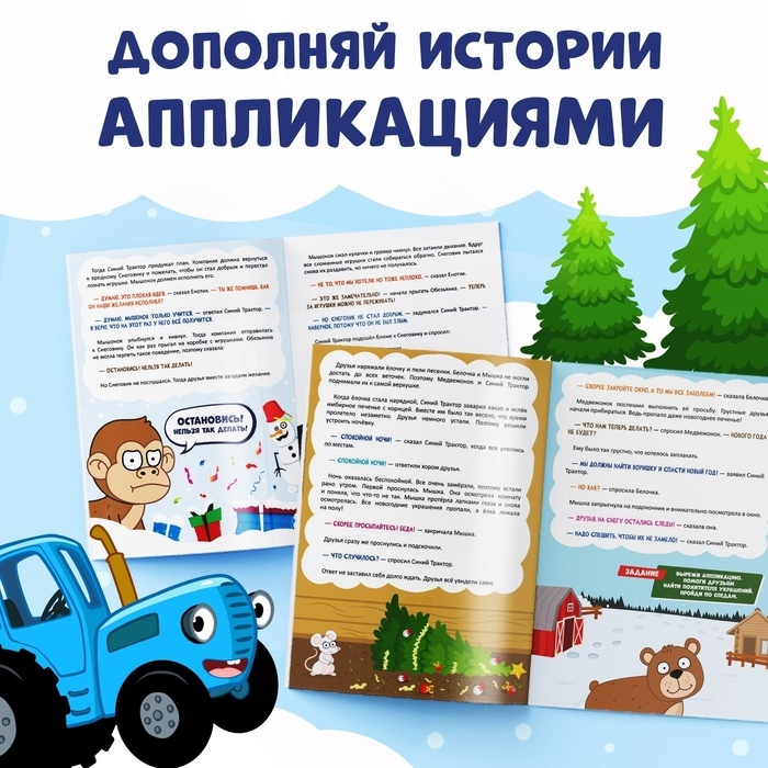 Новогодний набор &laquo;Книжка-история и объёмные аппликации&raquo;, 2 шт., А4, Синий трактор