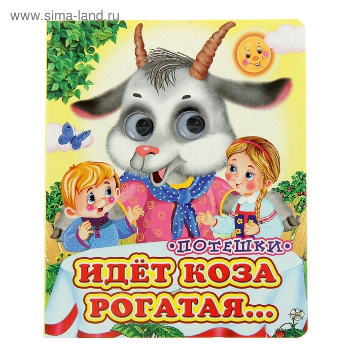 Книжка с глазками «Идёт коза рогатая», 130 x 160 мм Книжка с глазками «Идёт коза рогатая», 130 x 160 мм