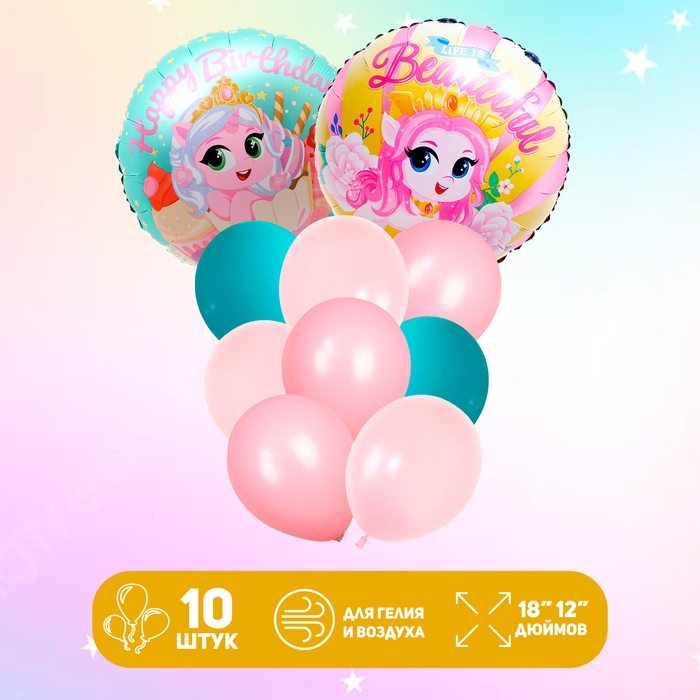 Набор шаров &laquo;Happy Birthday. Пони&raquo;, латекс, фольга, 10 шт.