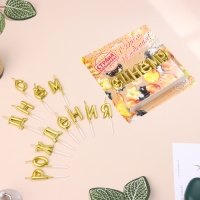 Свечи для торта "С Днём Рождения", золотые Свечи для торта "С Днём Рождения", золотые