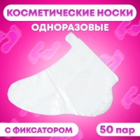 Косметические носки, одноразовые, универсальный размер, 50 пар Косметические носки, одноразовые, универсальный размер, 50 пар