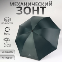 Зонт механический &laquo;Однотонный&raquo;, 4 сложения, 8 спиц, R = 47/55 см, D = 110 см, цвет изумрудный