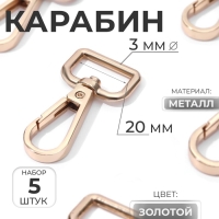 Карабин металлический, 45 &times; 25 мм / 20 &times; 3 мм, 5 шт, цвет золотой
