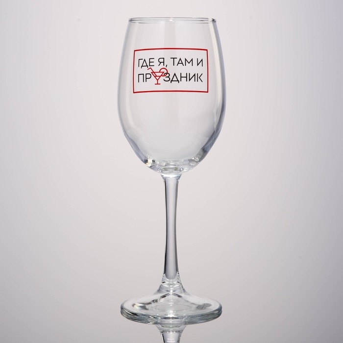 Бокал для вина &laquo;Где я, там праздник&raquo;, 360 мл