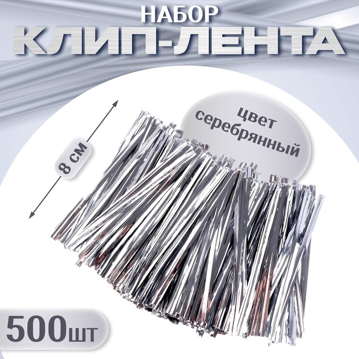 Клип-лента, набор 500 шт., длина 1 шт. &mdash; 8 см, цвет серебряный