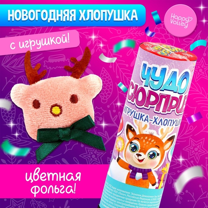 Хлопушка с игрушкой «Чудо-сюрприз», оленёнок Хлопушка с игрушкой «Чудо-сюрприз», оленёнок