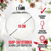 Заготовка - подвеска &laquo;Шар со съёмной пуцкой&raquo;, диаметр: 10 см