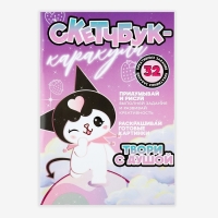 Скетчбук-каракули А5, 32 л «Твори с душой» Скетчбук-каракули А5, 32 л «Твори с душой»