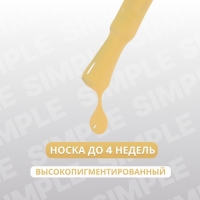 Гель лак для ногтей &laquo;SIMPLE&raquo;, 3-х фазный, 10 мл, LED/UV, цвет (202)