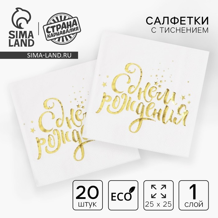 Салфетки бумажные «С днём рождения», 25х25 см, 20 шт., золотое тиснение, белый фон Салфетки бумажные «С днём рождения», 25х25 см, 20 шт., золотое тиснение, белый фон