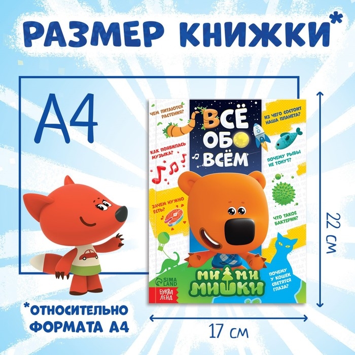 Энциклопедия в твёрдом переплёте «Всё обо всём», 80 стр., Ми-ми-мишки Энциклопедия в твёрдом переплёте «Всё обо всём», 80 стр., Ми-ми-мишки