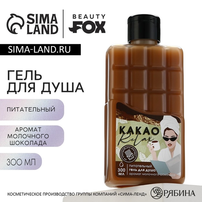 Гель для душа &laquo;КАКАО relax&raquo;, 300 мл, аромат молочного шоколада, BEAUTY FOX