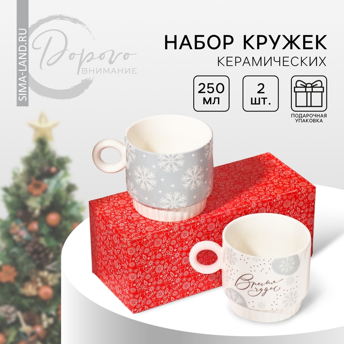 Новый год.  Набор кружек из керамики &laquo;Время чудес!&raquo;, 250 мл, 2 шт