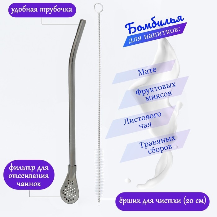 Бомбилья для чая Йерба Мате мини, l-18.5 см, с ёршиком, черная Бомбилья для чая Йерба Мате мини, l-18.5 см, с ёршиком, черная