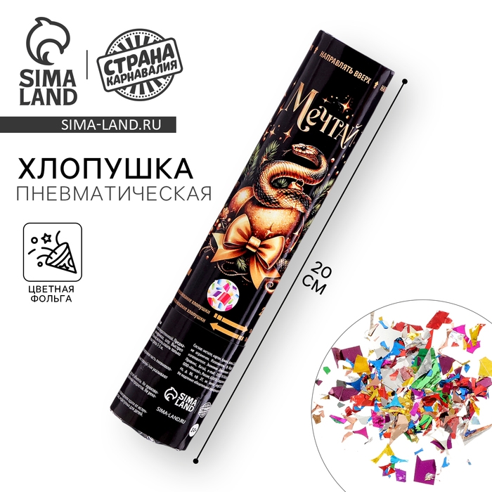 Новогодняя хлопушка пневматическая «Мечтай», 20 см, на новый год Новогодняя хлопушка пневматическая «Мечтай», 20 см, на новый год