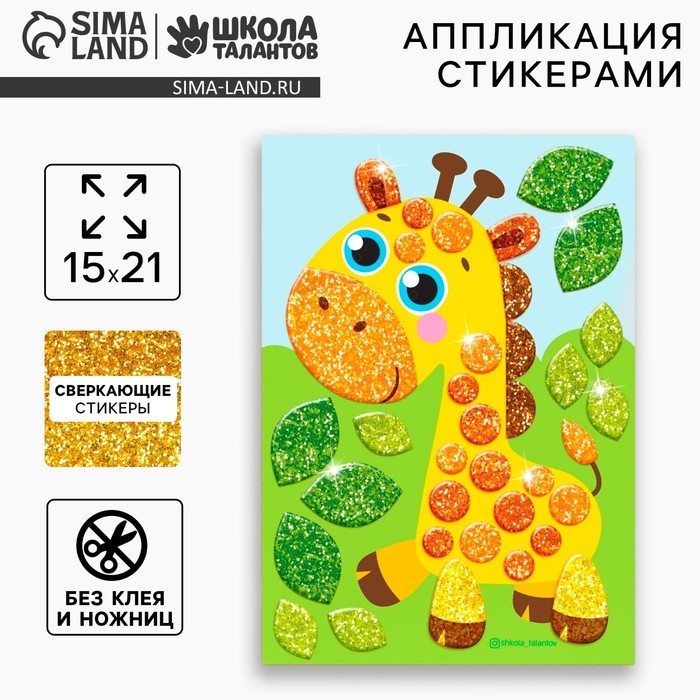 Аппликация стикерами форменными стикерами &laquo;Жираф&raquo;, набор для творчества, стикерная мозаика