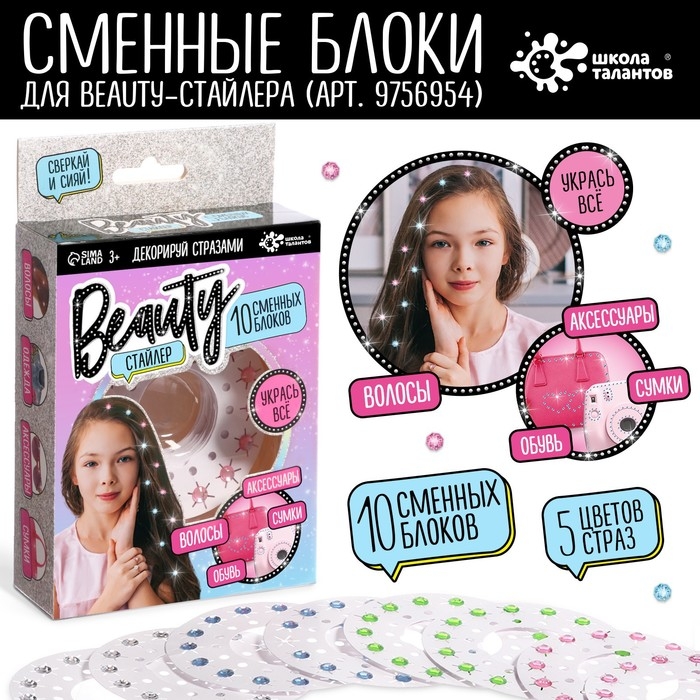 Набор для творчества &laquo;Стразы, Beauty стайлер&raquo; 10 сменных блоков