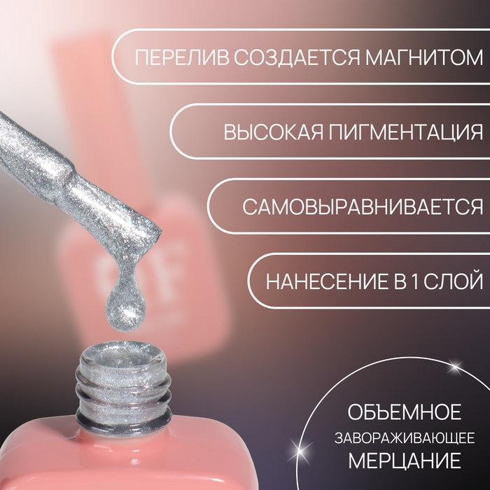 Гель лак для ногтей &laquo;CAT`S EYE PEARL&raquo;, 3-х фазный, 10 мл, LED/UV, цвет серебристый (58)