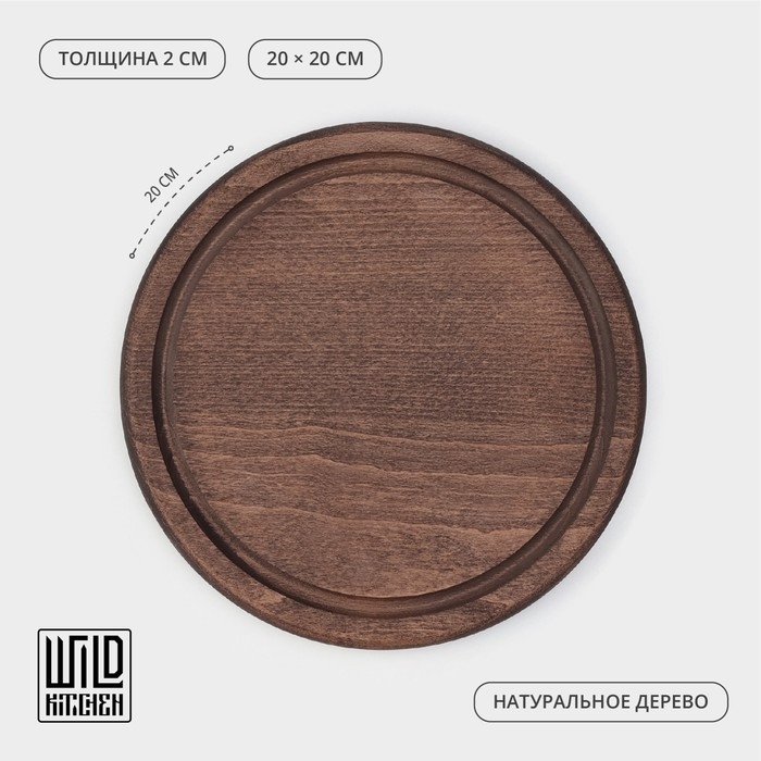 Доска для подачи c кровостоком Wild Kitchen &laquo;Круг&raquo;, d=20 см, тёмный бук