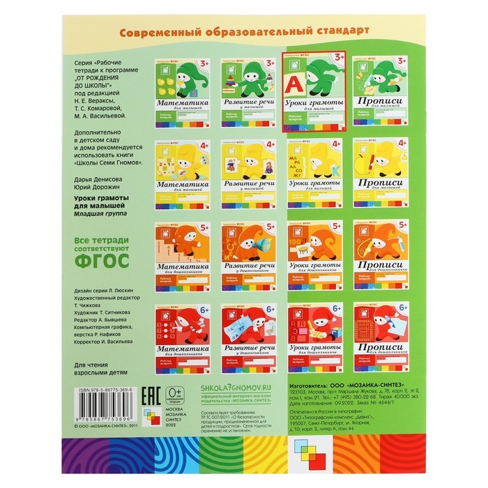 Рабочая тетрадь &laquo;Уроки грамоты для малышей&raquo;, младшая группа, Денисова Д., Дорожин Ю.