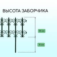Ограждение декоративное, 25 &times; 180 см, 5 секций, пластик, зелёное, &laquo;Классика&raquo;