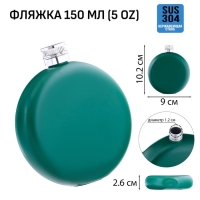 Фляжка для алкоголя, нержавеющая сталь, круглая, подарочная, армейская, 150 мл Фляжка для алкоголя, нержавеющая сталь, круглая, подарочная, армейская, 150 мл