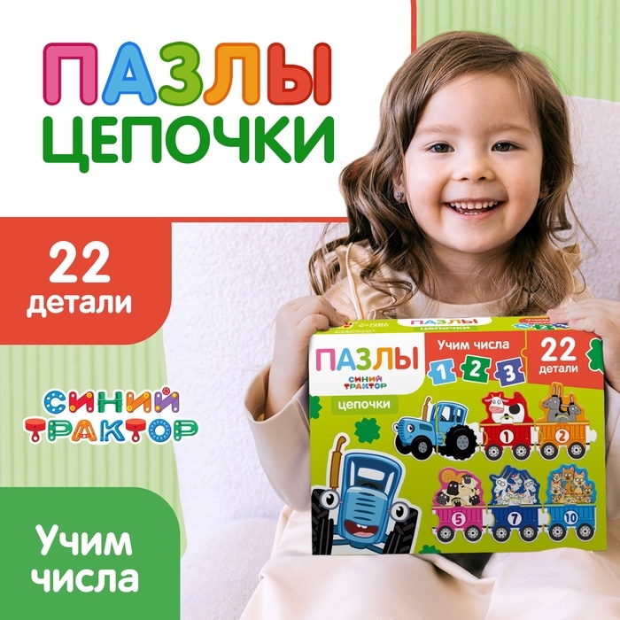 Пазлы - цепочки &laquo;Синий трактор: Учим числа&raquo;, 22 детали