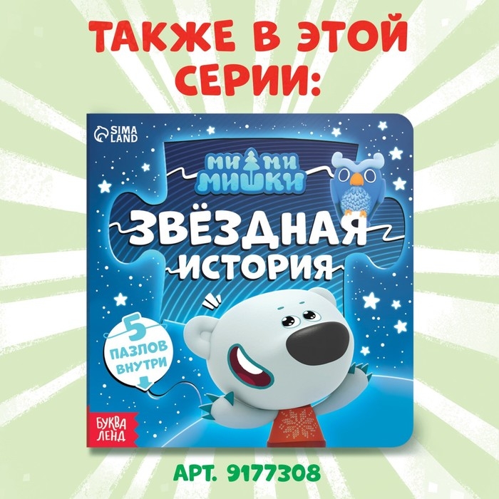 Книга картонная с пазлами «Фотоохота», 12 стр., Ми-Ми-Мишки Книга картонная с пазлами «Фотоохота», 12 стр., Ми-Ми-Мишки