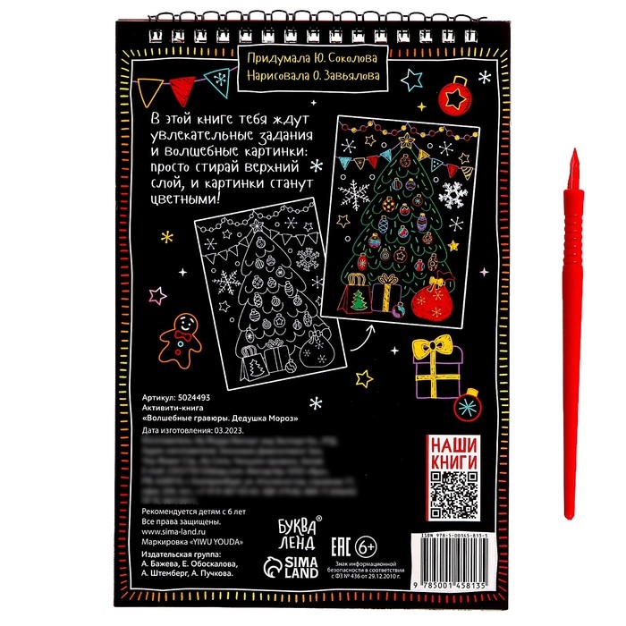 Активити-книга «Волшебные гравюры. Дедушка Мороз», 12 стр. Активити-книга «Волшебные гравюры. Дедушка Мороз», 12 стр.