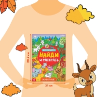 Раскраска-виммельбух «Найди и раскрась. Животные», 20 стр., формат А4 Раскраска-виммельбух «Найди и раскрась. Животные», 20 стр., формат А4