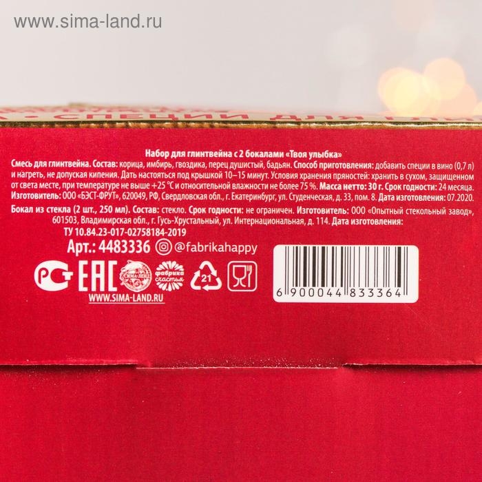 Подарочный набор для глинтвейна &laquo;Твоя улыбка&raquo;: специи 30 г, бокалы 250 мл, 2 шт.