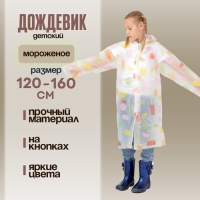 Дождевик детский &laquo;Мороженое&raquo;, рост 125-155 см