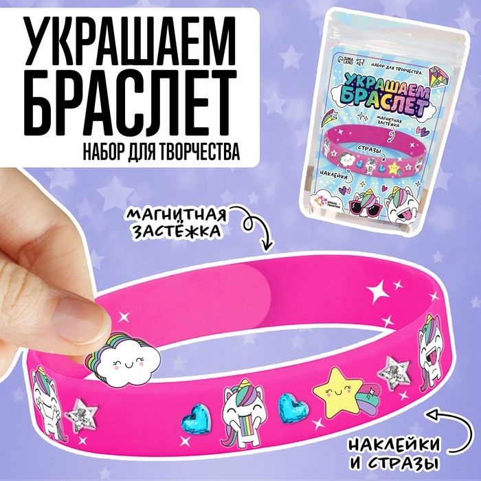 Набор для творчества «Украшаем браслет с единорогами» Набор для творчества «Украшаем браслет с единорогами»