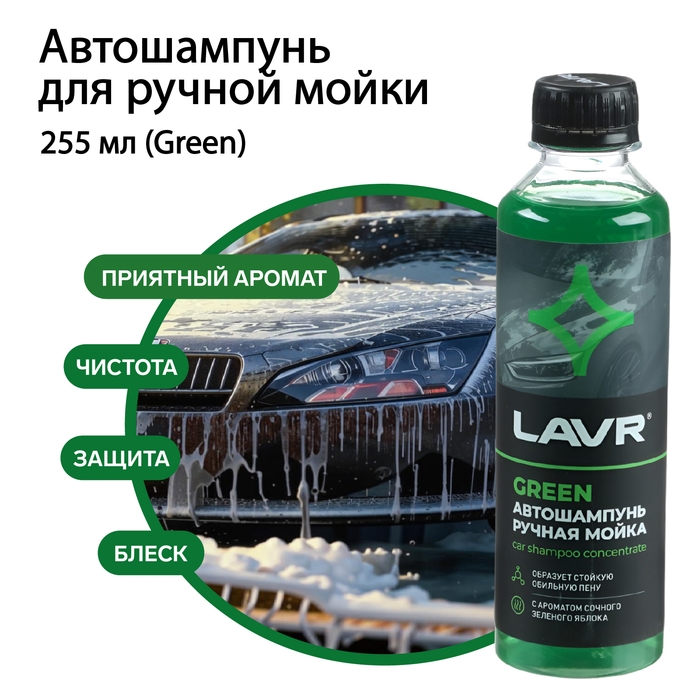 Автошампунь для ручной мойки LAVR Green, 255 мл Автошампунь для ручной мойки LAVR Green, 255 мл