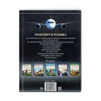 Детская энциклопедия в твёрдом переплёте &laquo;Транспорт и техника&raquo;, 48 стр., 5+